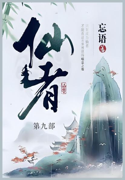 仙者