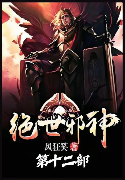 绝世邪神：第十二部