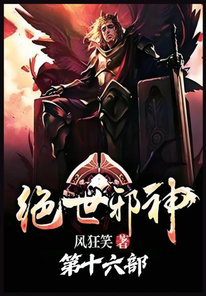 绝世邪神：第十六部