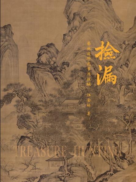 Treasure Hunting  《撿漏》