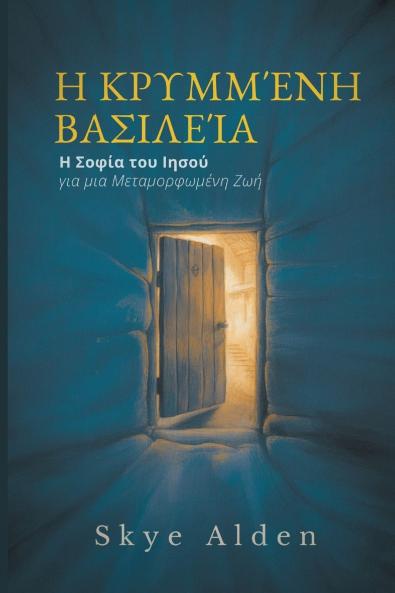 The Hidden Kingdom / Η Κρυμμένη Βασιλεία