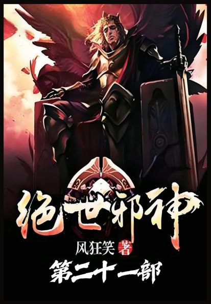 绝世邪神：第二十一部