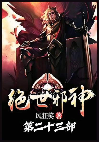 绝世邪神：第二十三部
