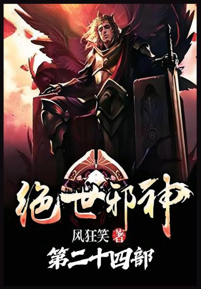 绝世邪神：第二十四部