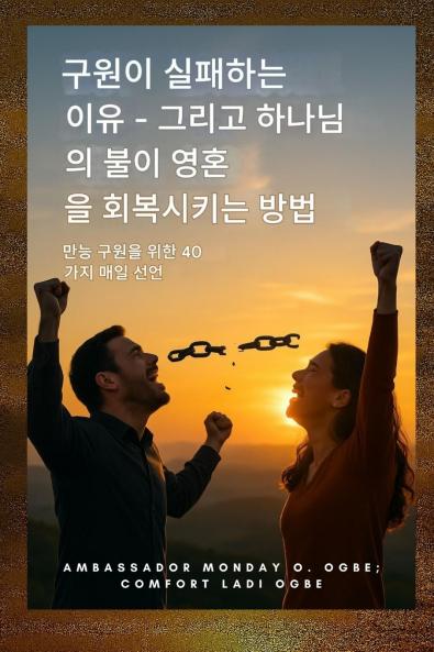 구원이 실패하는 이유와 하나님의 불이 영혼을 회복시키는 방법