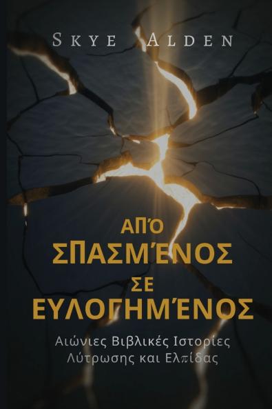 Broken to Blessed / Από Σπασμένος σε Ευλογημένος