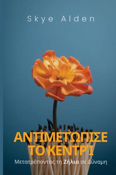 Embrace the Sting / Αντιμετώπισε το Κεντρί