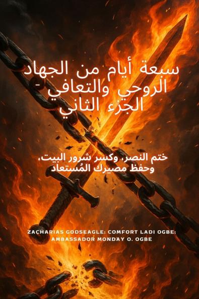 7 أيام من الحرب الروحية والتعافي - الجزء الثاني ختم النصر، وكسر الشرور المنزلية، والحفاظ على مصيرك المستعاد