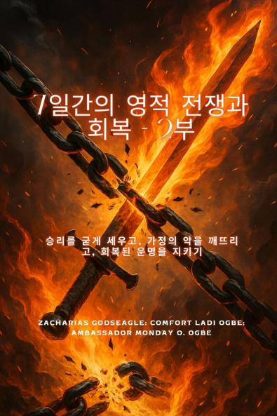 7일간의 영적 전쟁과 회복 - 2부 승리를 굳건히 하고 가정의 악을 깨뜨리고 회복된 운명을 보존합니다