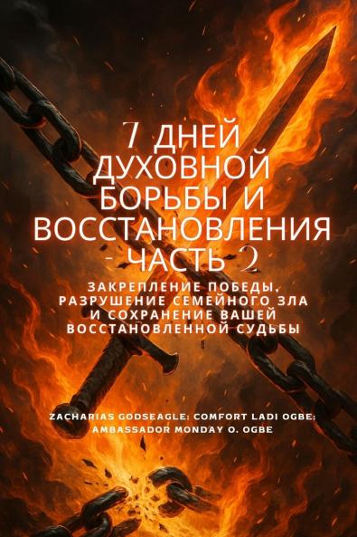 7 дней духовной борьбы и восстановления - Часть 2
