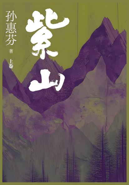 紫山：上卷