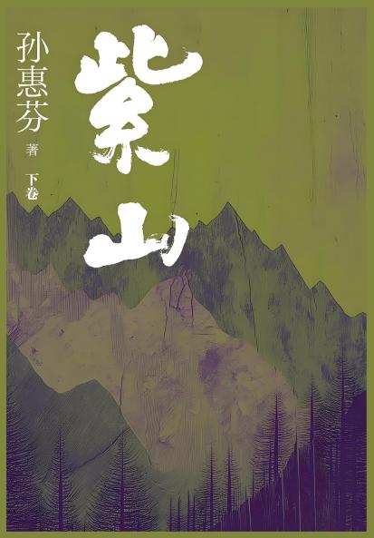 紫山：下卷