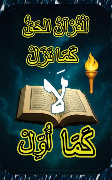 ٱلْقُرْآنُ ٱلْحَقُّ، كَمَا نَزَلَ لَا كَمَا أُوِّلَ ( صَلْبْ )
