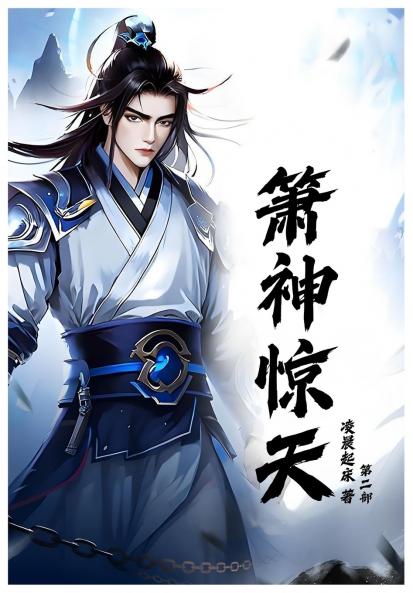 箫神惊天：第二部