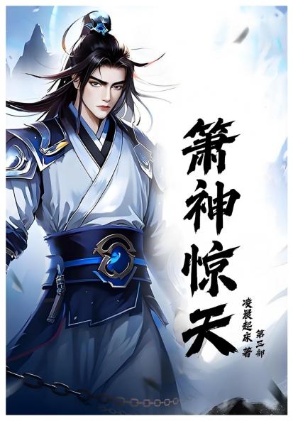 箫神惊天：第三部
