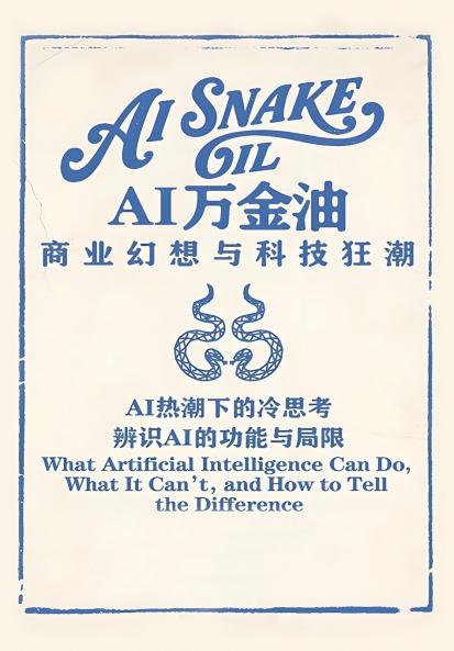 AI万金油：商业幻想与科技狂潮