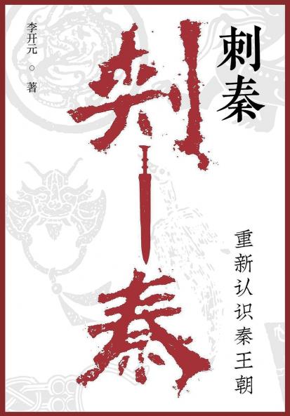 刺秦：重新认识秦王朝