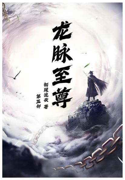 龙脉至尊：第五部