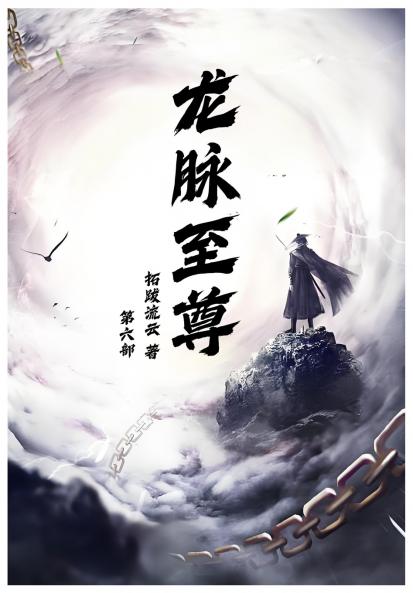 龙脉至尊：第六部