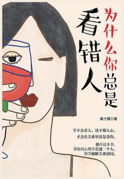 为什么你总是看错人