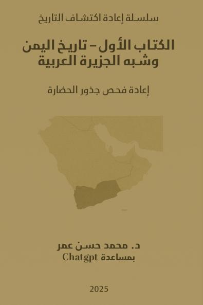 الكتاب الأول - تاريخ اليمن وشبه الجزيرة العربية