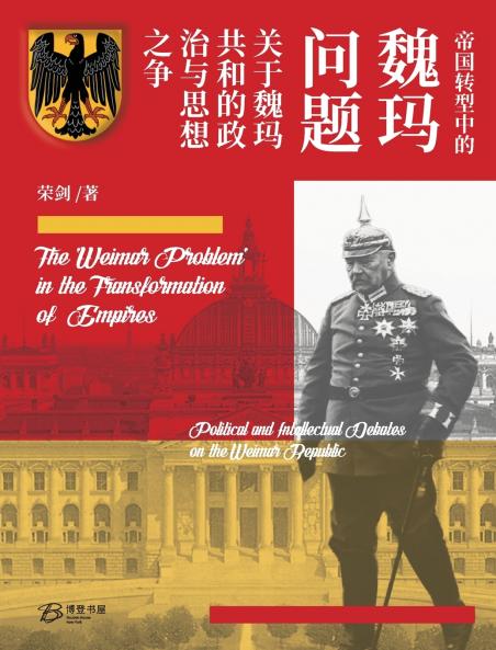 帝国转型中的魏玛问题 --关于魏玛共和的政治与思想之争