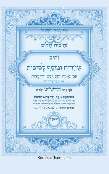 נתיבות שלום - נתיב שחרית ומוסף לסוכות לפי סדר הרשש זלהה