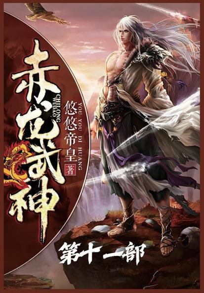 赤龙武神：第十一部