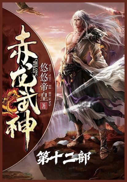 赤龙武神：第十二部