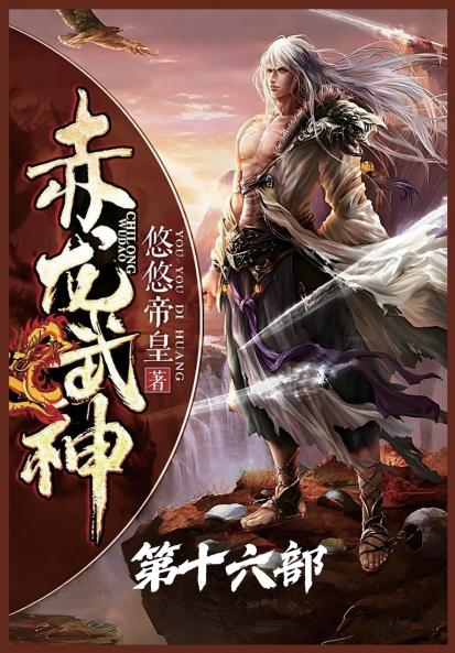 赤龙武神：第十六部