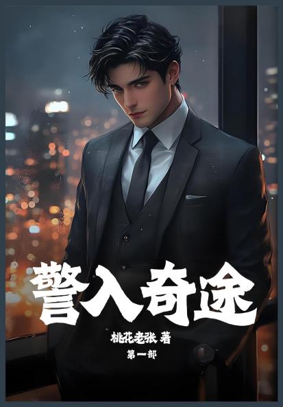 警入奇途：第一部
