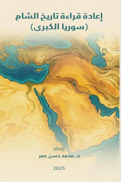 إعادة قراءة تاريخ الشام