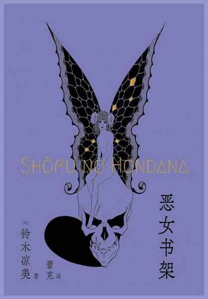 恶女书架
