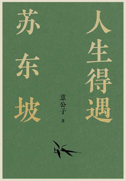 人生得遇苏东坡