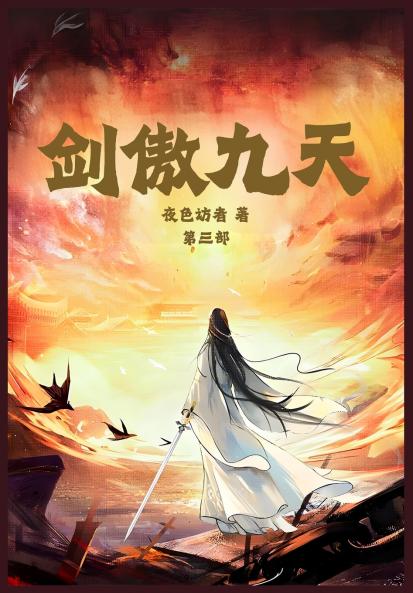 剑傲九天：第三部