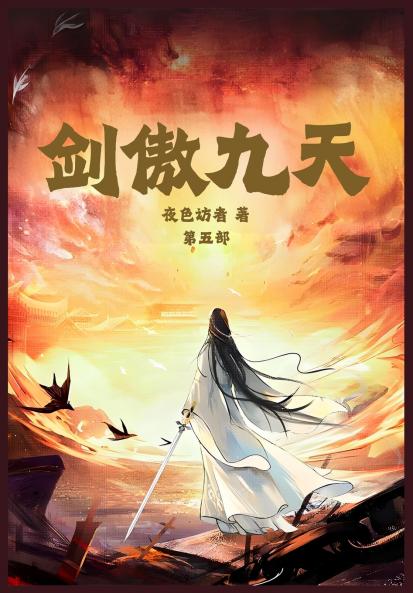 剑傲九天：第五部