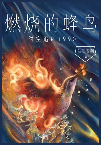 燃烧的蜂鸟：时空追凶1990