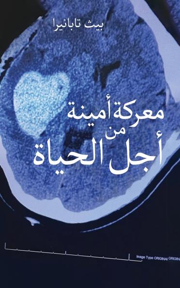 نضال مخلص من أجل الحياة