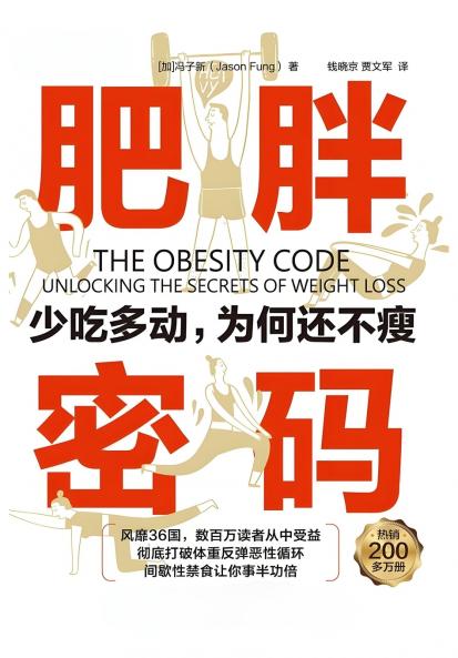 肥胖密码：少吃多动，为何还不瘦
