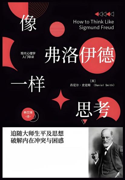 像弗洛伊德一样思考-丹尼尔·史密斯