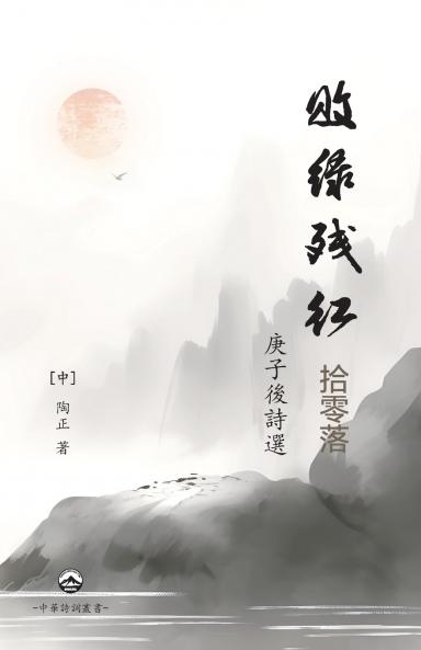 敗綠殘紅拾零落