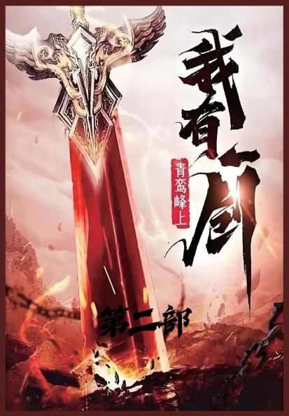 我有一剑：第二部