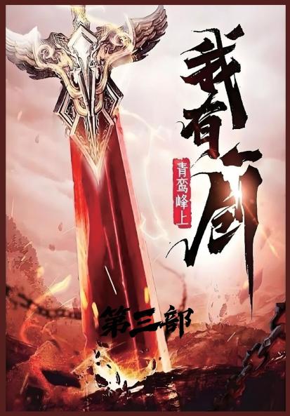 我有一剑：第三部