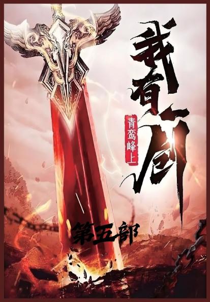 我有一剑：第五部