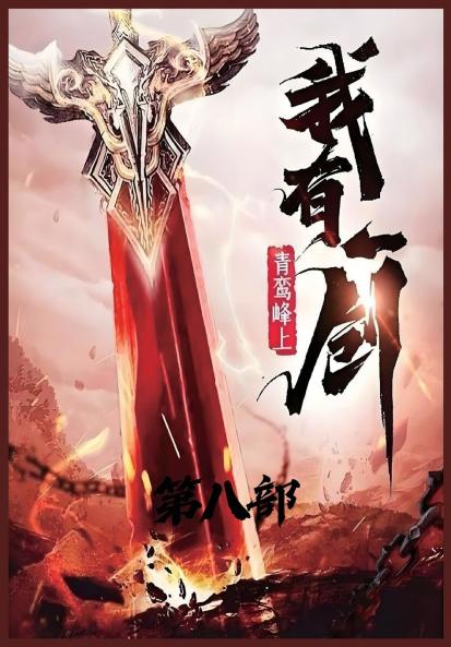 我有一剑：第八部