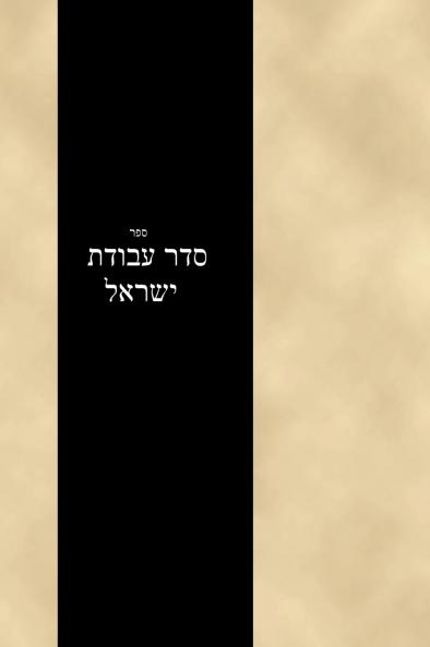 Seder Avodas Yisrael