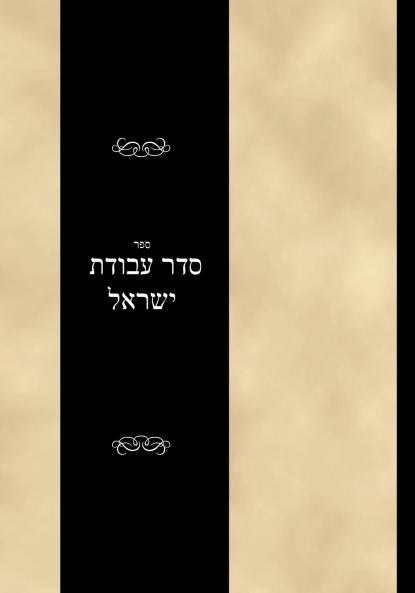 Seder Avodas Yisrael