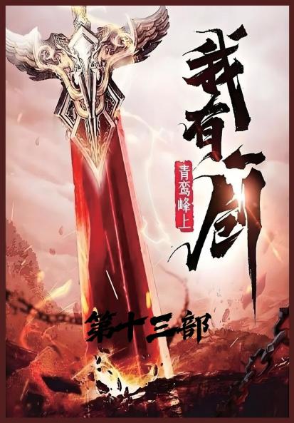 我有一剑：第十三部