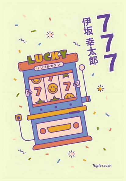 777：杀手大乱斗