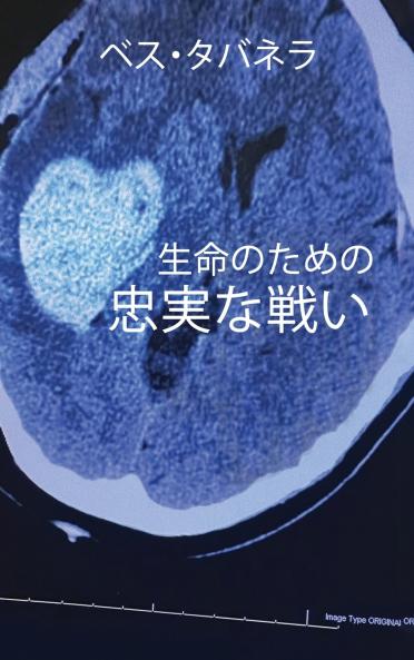 生命のための忠実な戦い